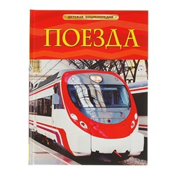 Детская энциклопедия «Поезда»