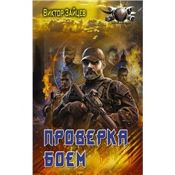 Проверка боем  | Зайцев В.В.