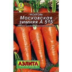 Морковь Московская зимняя А 515 2г