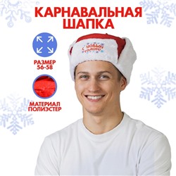 Карнавальная шапка-ушанка «С Новым Годом!», р-р. 56-58