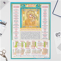 Календарь листовой А3 "Православный 2022  Икона Божией Матери - 1"