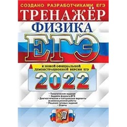 ЕГЭ 2022. Физика. Тренажер  2022 | Лукашева Е.В., Чистякова Н.И.