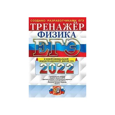 ЕГЭ 2022. Физика. Тренажер  2022 | Лукашева Е.В., Чистякова Н.И.