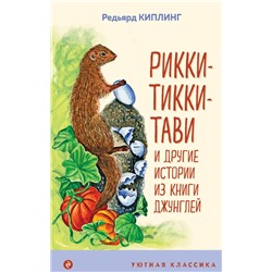 Рикки-Тикки-Тави и другие истории из Книги джунглей | Киплинг Р.