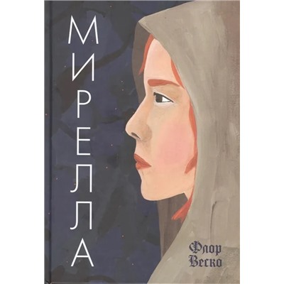 Мирелла | Веско Ф.