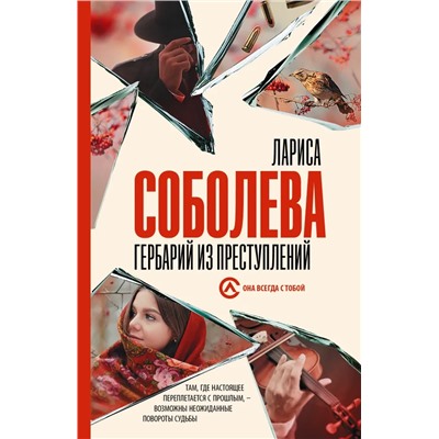 Гербарий из преступлений | Соболева Л.