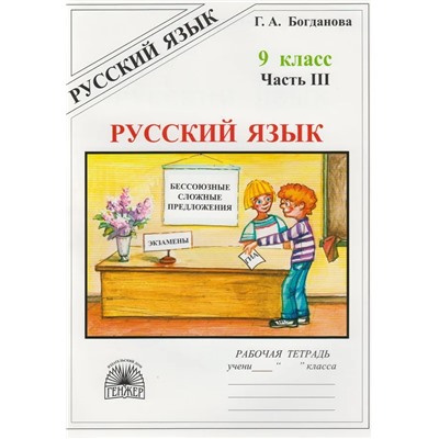 Русский язык. 9 класс. Рабочая тетрадь. Часть 3 2016 | Богданова Г.А.