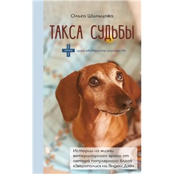 Такса судьбы | Шильцова О.С.