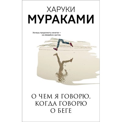 О чем я говорю, когда говорю о беге | Мураками Х.