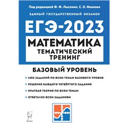 ЕГЭ-2023. Математика. Тематический тренинг. Базовый уровень 2022
