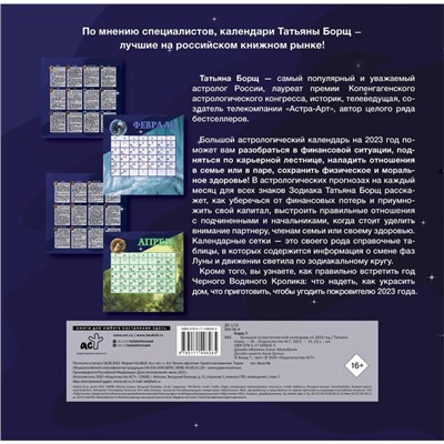 Большой астрологический календарь на 2023 год. Борщ Татьяна