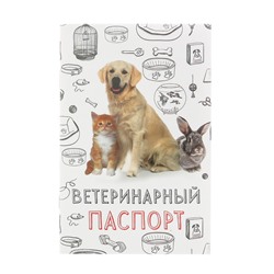 Ветеринарный паспорт "Мой лучший друг"