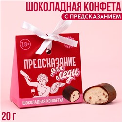 Шоколадная конфета «Предсказание для леди» с предсказанием, 20 г.