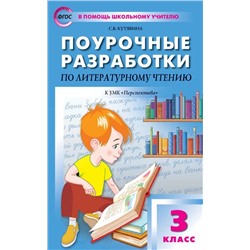 Поурочные разработки по литературному чтению. 3 класс 2022 | Кутявина С.В.