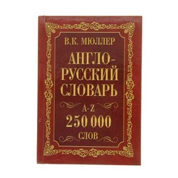 «Англо-русский и русско-английский словарь, 250 000 слов», Мюллер В. К.