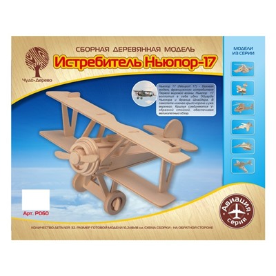 Сборная деревянная модель «Самолет «Ньюпорт 17»