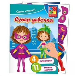 Vladi-Toys  Набор с мягк. наклейками 4206-32 Супер девочка