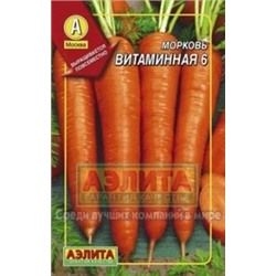 Морковь Витаминная 6 (драж) 300шт