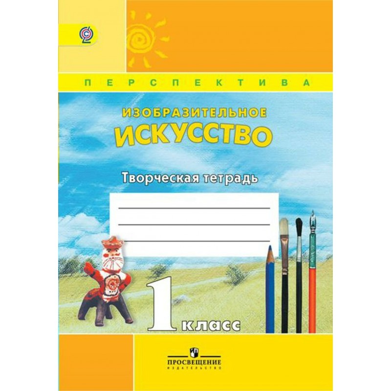 Изобразительное искусство 1 класс рабочая. Шпикалова рабочие тетради. Изо 1 класс перспектива. Шпикалова рабочая тетрадь 3 класс. Шпикалова учебники и рабочие тетради.