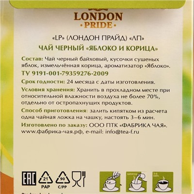 Чай Лондон Прайд черный "Яблоко и корица" 75 гр