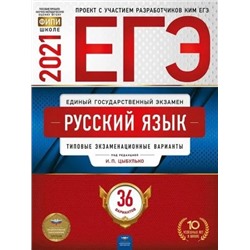 ЕГЭ. Русский язык: типовые экзаменационные варианты: 36 вариантов 2021