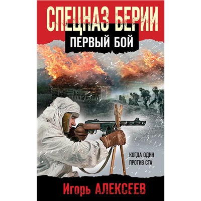 Спецназ Берии. Первый бой | Алексеев И.