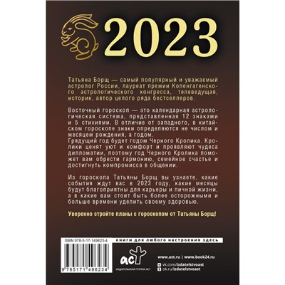 Гороскоп на 2023: год Черного Кролика. Борщ Татьяна