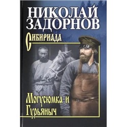 Могусюмка и Гурьяныч | Задорнов Н.П.