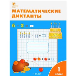 РТ Математические диктанты 1 кл. Алимпиева /ФГОС/