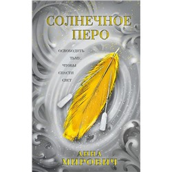 Птица между мирами. Книга 2. Солнечное перо | Мирович А.