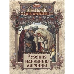 Русские народные легенды | Афанасьев А.Н.