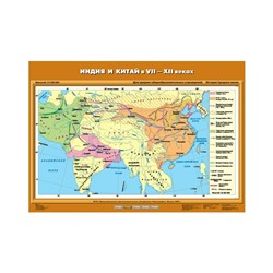 Карта Экз. История 6 кл. Индия и Китай в VII-XII в. /70х100/ К-2612
