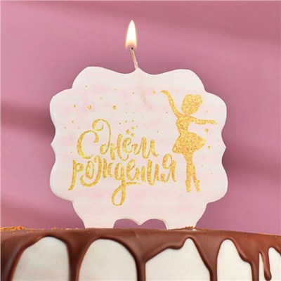 Свеча для торта «С Днём Рождения. Золотая балерина», 10×10 см