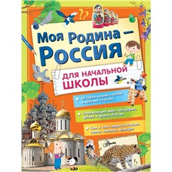 Моя Родина - Россия для начальной школы