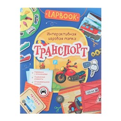 Активити. Lapbook. Интерактивная игровая папка «Транспорт». Котятова Н. И.