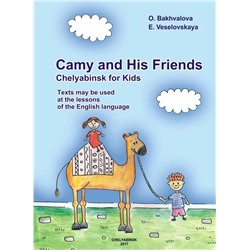 Camy and His Friends. Chelyabinsk for Kids. Texts may be used at the lessons of the English language = Кеми и его друзья. Тексты для чтения на английском языке о городе Челябинске 2017 | Веселовская Е.Е., Бахвалова О.А.