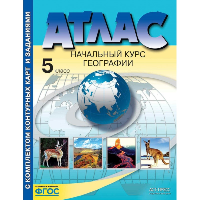 Карта по географии 5 класс атлас. Атлас 8-9 класс география России с контурными картами ФГОС. Атлас 8 класс география АСТ пресс. Атлас по географии 8 класс АСТ пресс. Физическая география России. 8 Класс. Атлас с контурными картами. ФГОС.