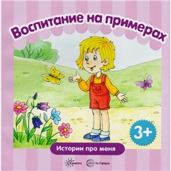 Воспитание на примерах Истории про меня Для детей 3-5 лет Сборник Колдина