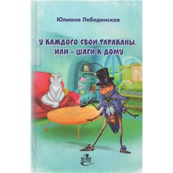 У каждого свои тараканы, или - Шаги к дому | Лебединская Ю.