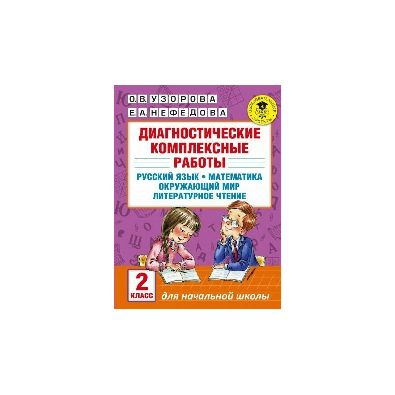 Диагностические комплексные работа 2 класс ответы