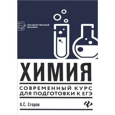 Государственный экзамен Химия Современный курс для подготовки к ЕГЭ Егоров