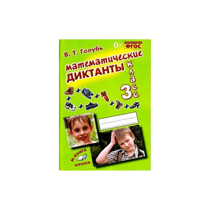 Диктант 4 класс голубь. Математические диктанты в.т. голубь 3 класс. Математические диктанты 3 класс голубь. Голубь диктанты 3 класс. Математический диктант 3 голубь.