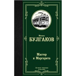 Мастер и Маргарита  | Булгаков М.А.