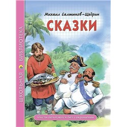 Сказки | Салтыков-Щедрин М.Е.
