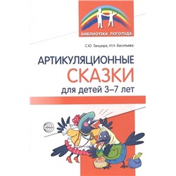 Артикуляционные сказки для детей 3-7 лет 2020 | Васильева И., Танцюра С.Ю.
