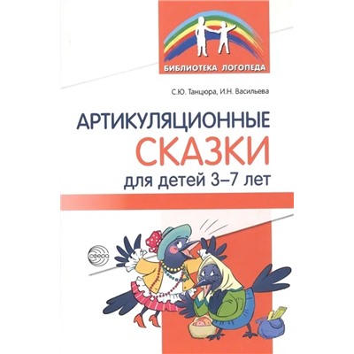 Артикуляционные сказки для детей 3-7 лет 2020 | Васильева И., Танцюра С.Ю.