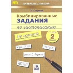 Комбинированные задания по чистописанию 2 кл. 60 занятий Русский Математика Пухова