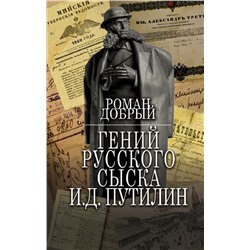 Гений Русского сыска И.Д.Путилин | Добрый Р.