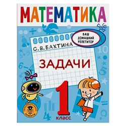 Математика. Задачи. 1 класс. Бахтина С. В.