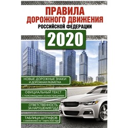 Правила дорожного движения Российской Федерации на 1 марта 2020 года, 64 стр.